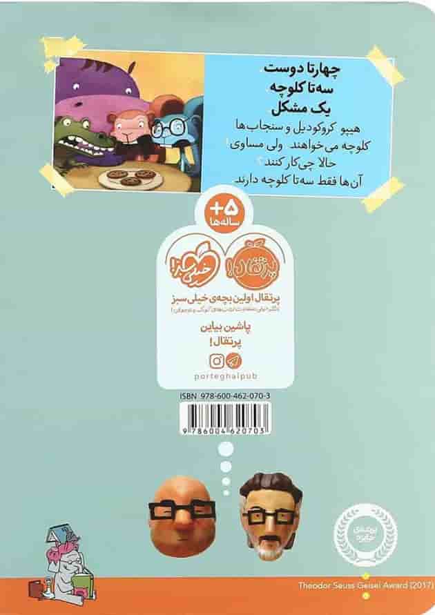 کتاب دردسر کلوچه ای مجموعه بیا کتاب بخوانیم پشت جلد