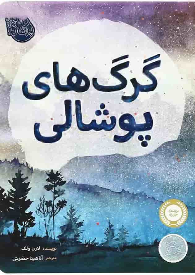 کتاب گرگ های پوشالی جلد