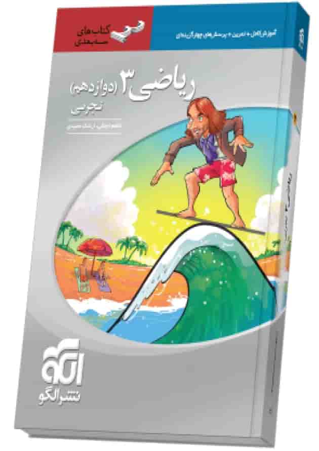 ریاضی دوازدهم رشته تجربی سه بعدی الگو جلد