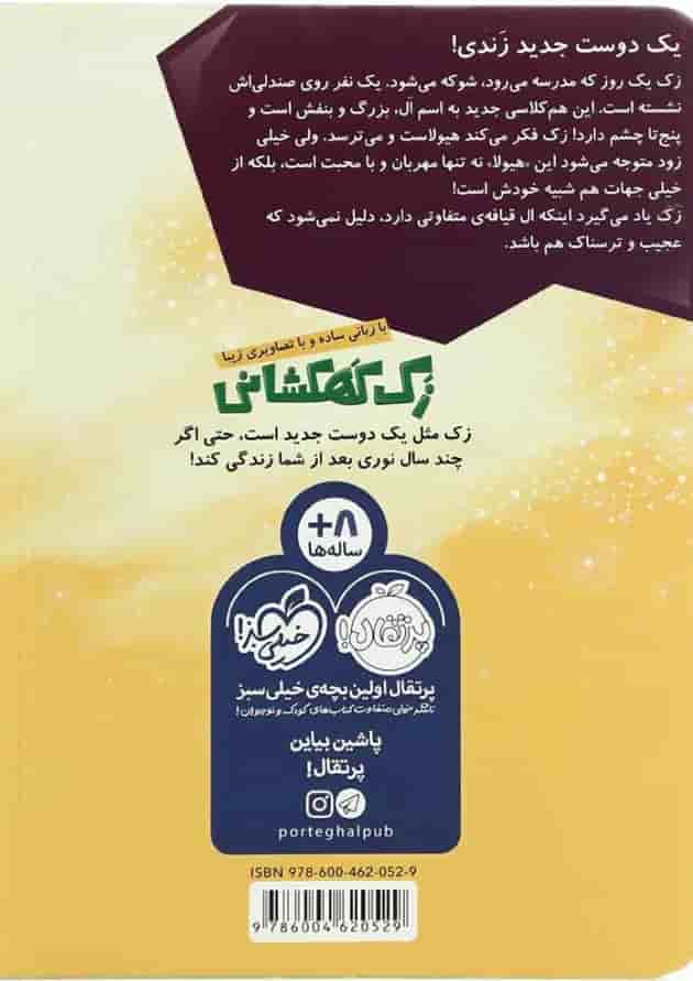 کتاب هیولایی از پلکسس مجموعه زک کهکشانی - جلد 4 پشت جلد