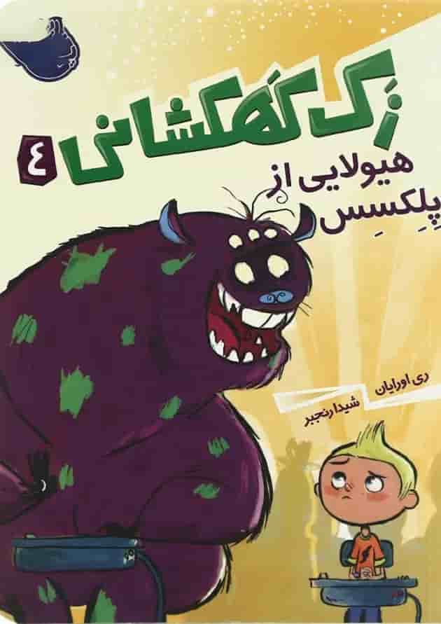 کتاب هیولایی از پلکسس مجموعه زک کهکشانی - جلد 4 جلد