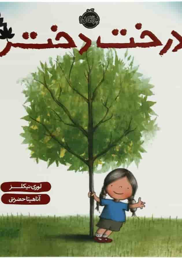 کتاب درخت دختر جلد