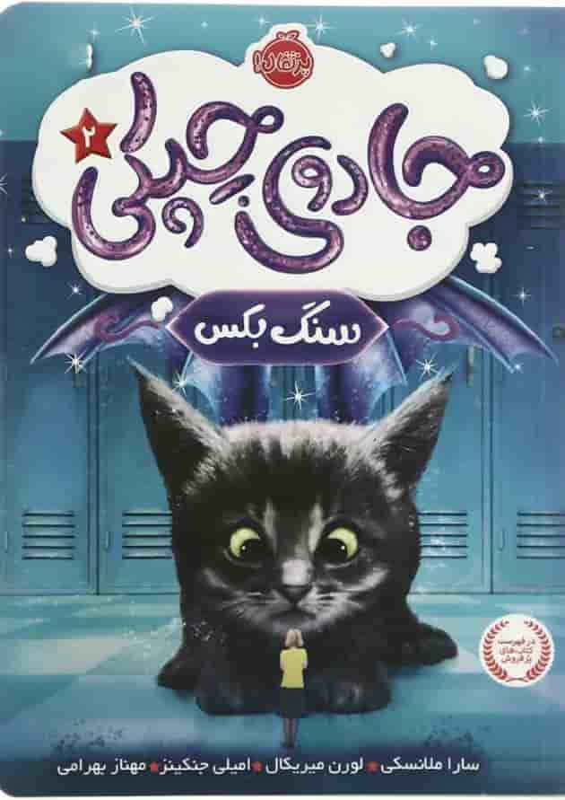 کتاب سنگ بکس مجموعه جادوی چپکی جلد 2 جلد