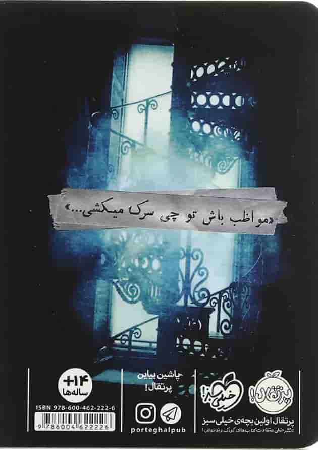 کتاب کتابخانه ی ارواح پشت جلد