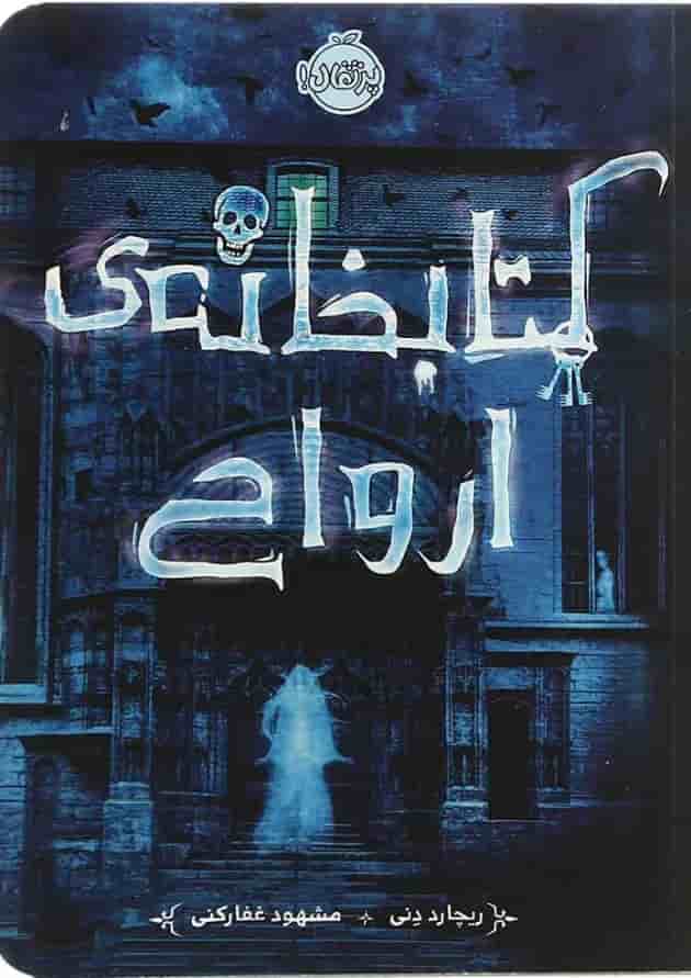 کتاب کتابخانه ی ارواح جلد
