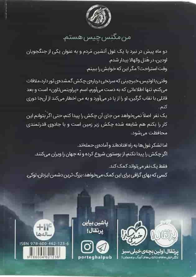 کتاب چکش ثور مجموعه مگنس چیس پشت جلد
