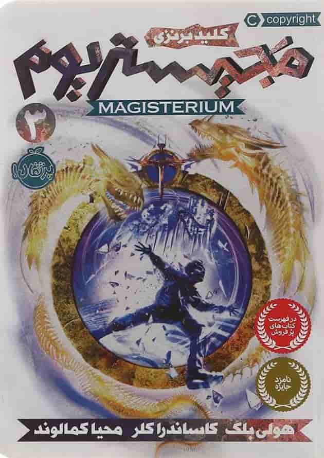 کتاب کلید برنزی مجموعه مجیستریوم جلد 3 جلد