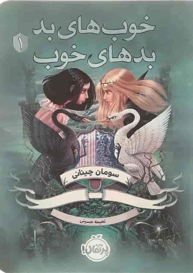 کتاب خوب های بد بدهای خوب جلد 1 پشت جلد