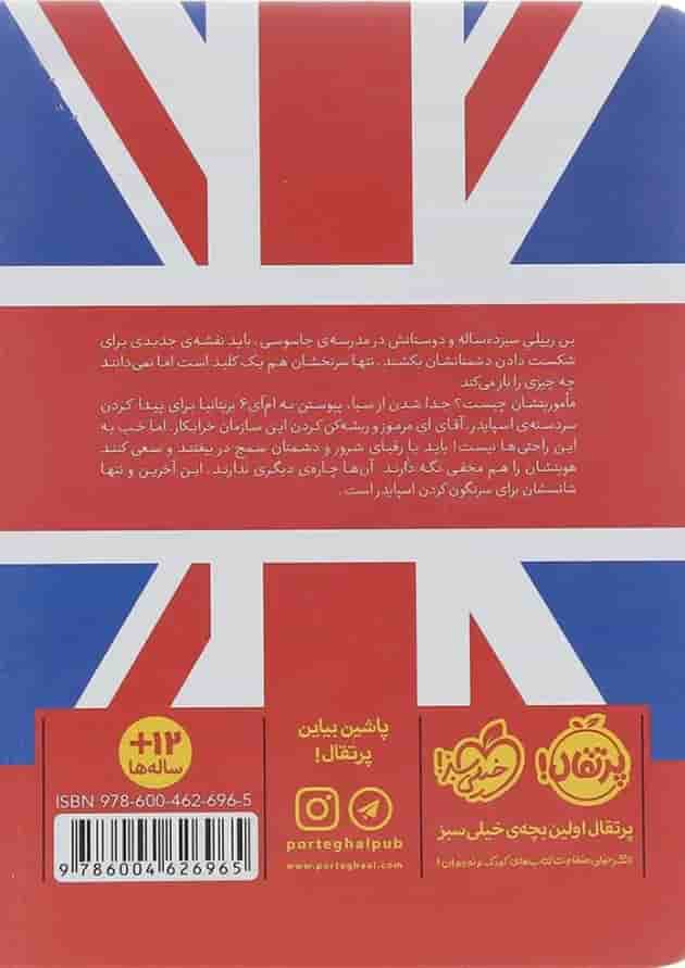 کتاب سرقت از موزه بریتانیا مجموعه مدرسه جاسوسی جلد 7 پشت جلد