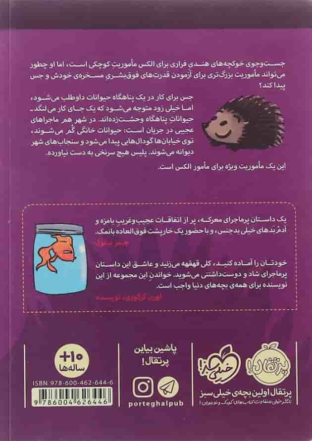 کتاب الکس اسپارو و خشم پشمالوها مجموعه قدرت های نسبتا عجیب جلد 2 پشت جلد