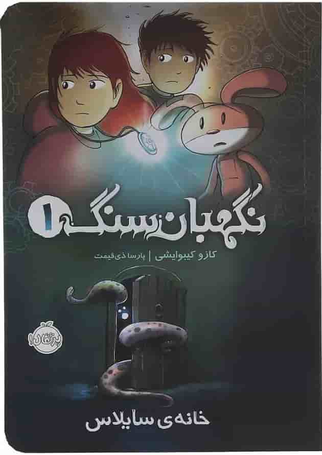 کتاب خانه ی سایلاس مجموعه نگهبان سنگ جلد 1 جلد