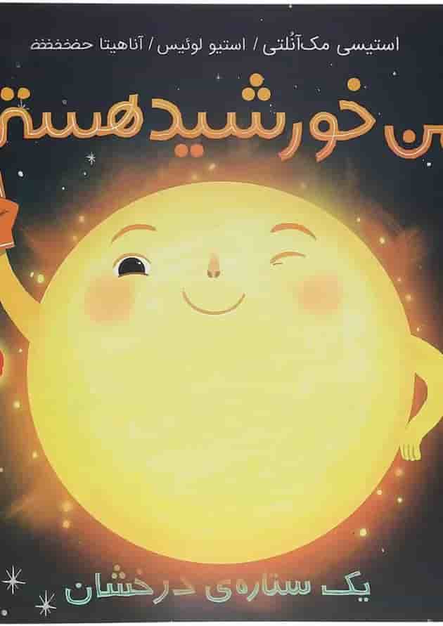 کتاب من خورشید هستم یک ستاره درخشان جلد