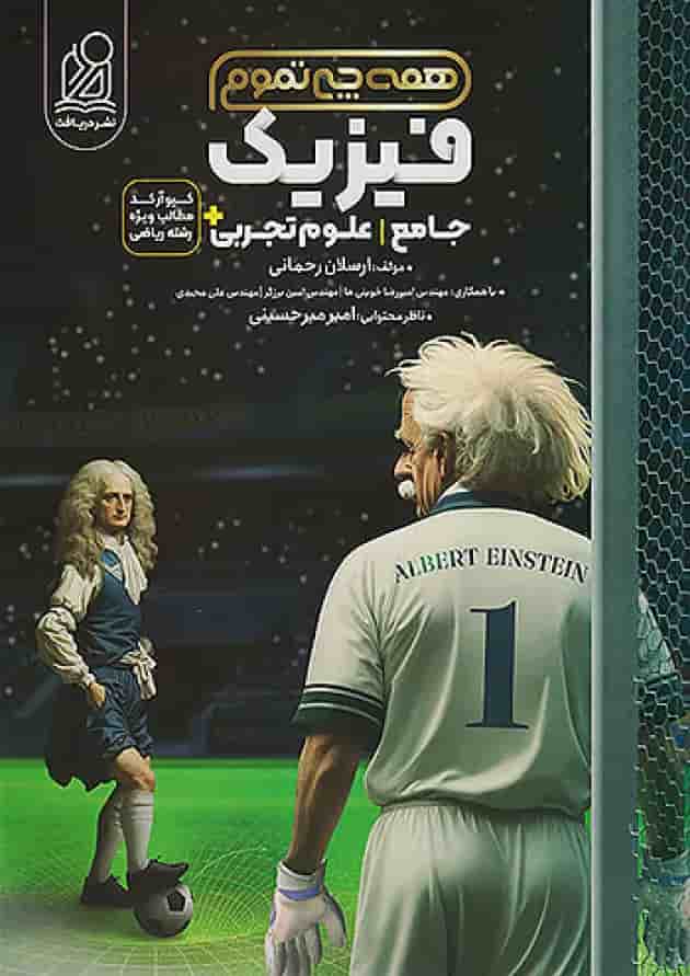 فیزیک جامع تجربی همه چی تموم نشر دریافت جلد