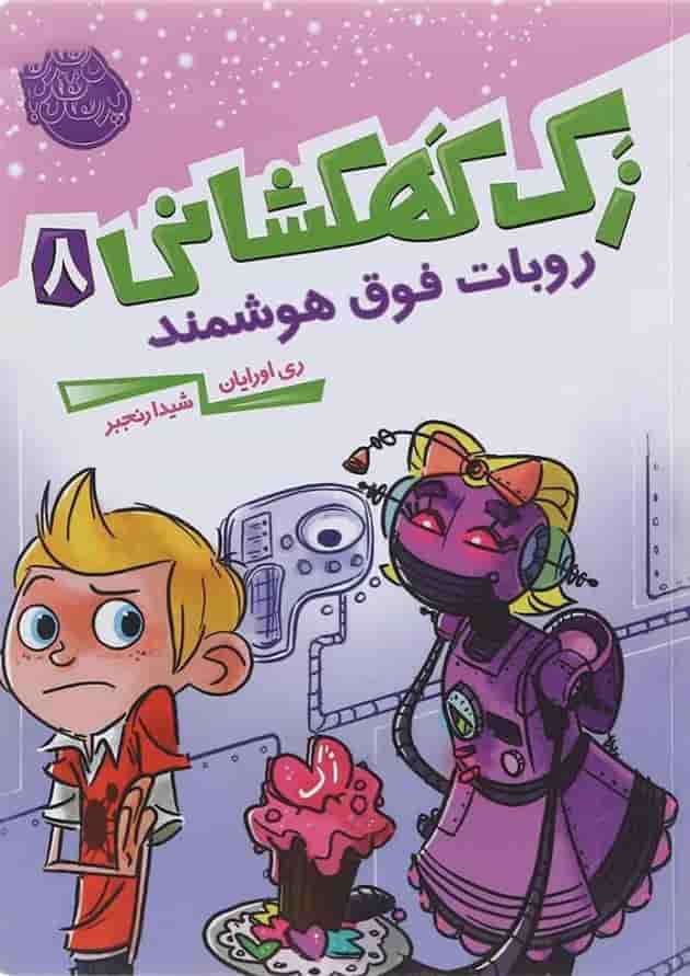 کتاب روبات فوق هوشمند مجموعه زک کهکشانی جلد 8 جلد