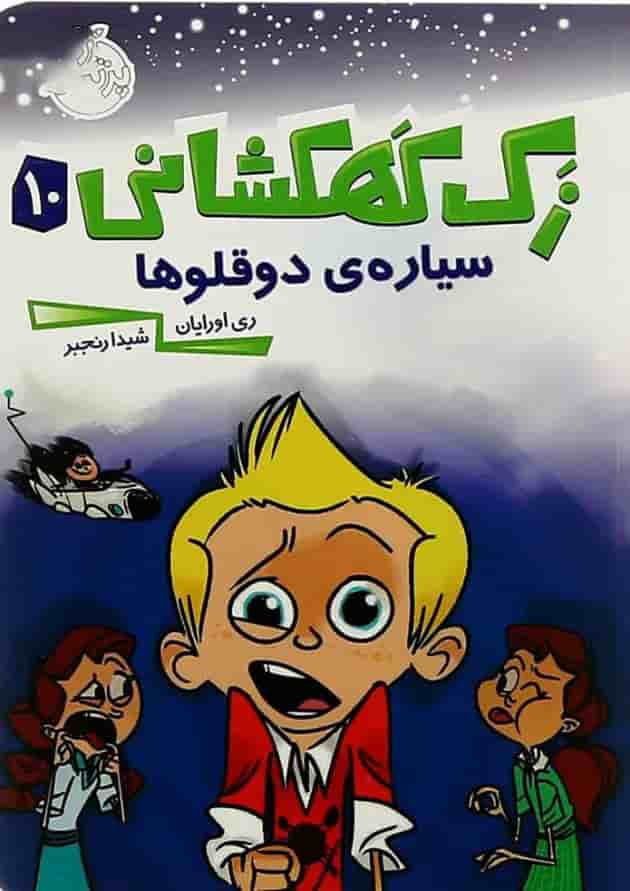 کتاب سیاره دوقولوها مجموعه زک کهکشانی جلد 10 جلد