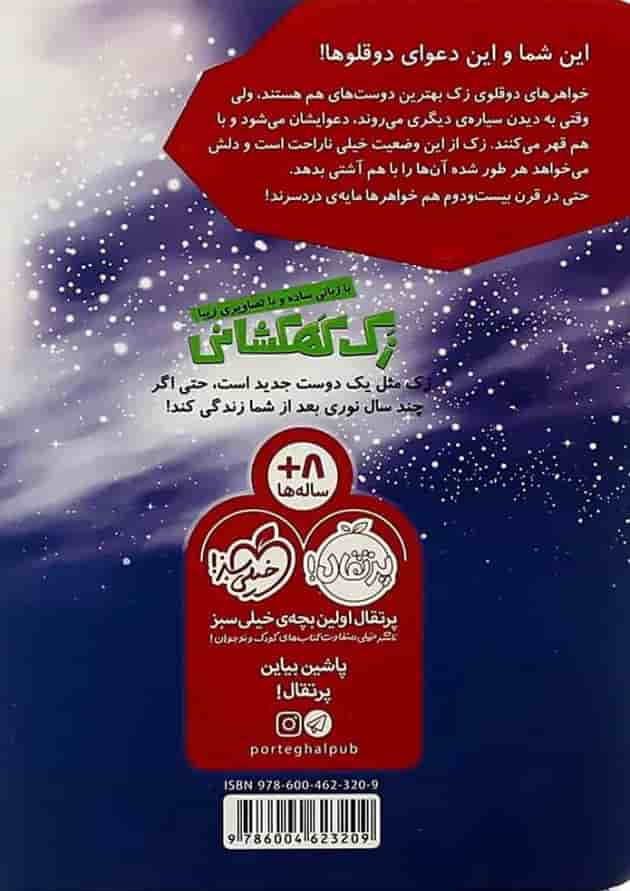 کتاب سیاره دوقولوها مجموعه زک کهکشانی جلد 10 پشت جلد
