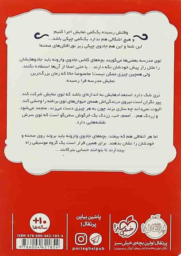 کتاب نمایش جادویی مجموعه جادوی چپکی جلد 3 پشت جلد