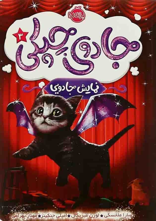 کتاب نمایش جادویی مجموعه جادوی چپکی جلد 3 جلد