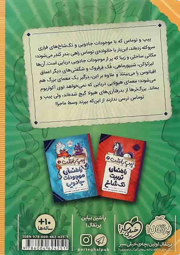 کتاب راهنمای هیولااهای دریایی مجموعه پیپ بارتلت جلد 3 پشت جلد