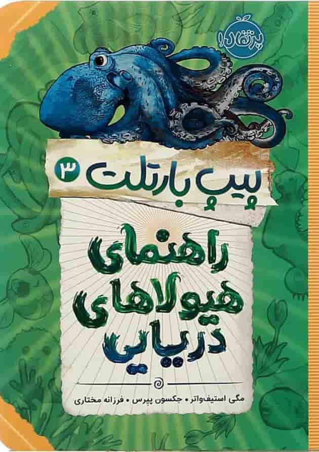 کتاب راهنمای هیولااهای دریایی مجموعه پیپ بارتلت جلد 3 جلد