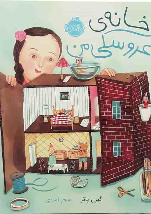 کتاب خانه عروسکی من جلد