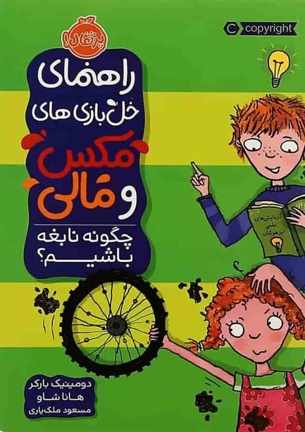 کتاب چگونه نابغه باشیم مجموعه راهنمای خل بازی های مکس و مالی جلد