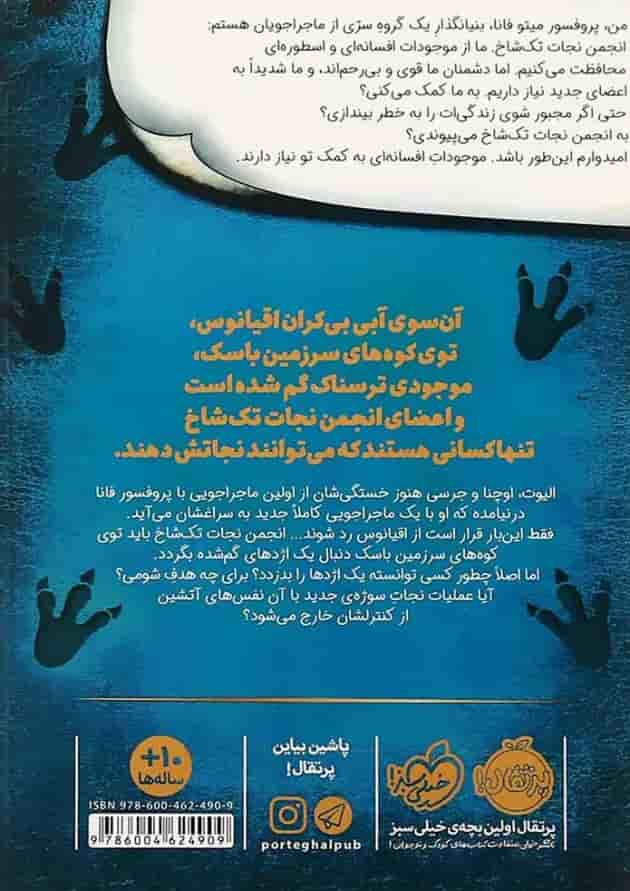 کتاب اژدهای شفا بخش سرزمین باسک مجموعه انجمن نجات تک شاخ جلد 2 پشت جلد