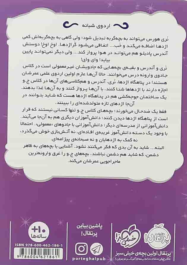 کتاب اردوی شبانه مجموعه جادوی چپکی جلد 4 پشت جلد
