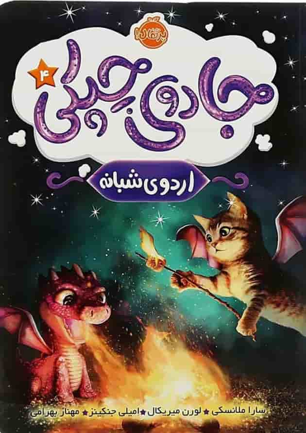 کتاب اردوی شبانه مجموعه جادوی چپکی جلد 4 جلد