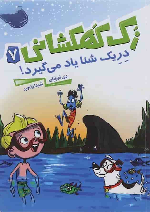 کتاب دریک شنا یاد میگیرد مجموعه زک کهکشانی جلد 7 جلد