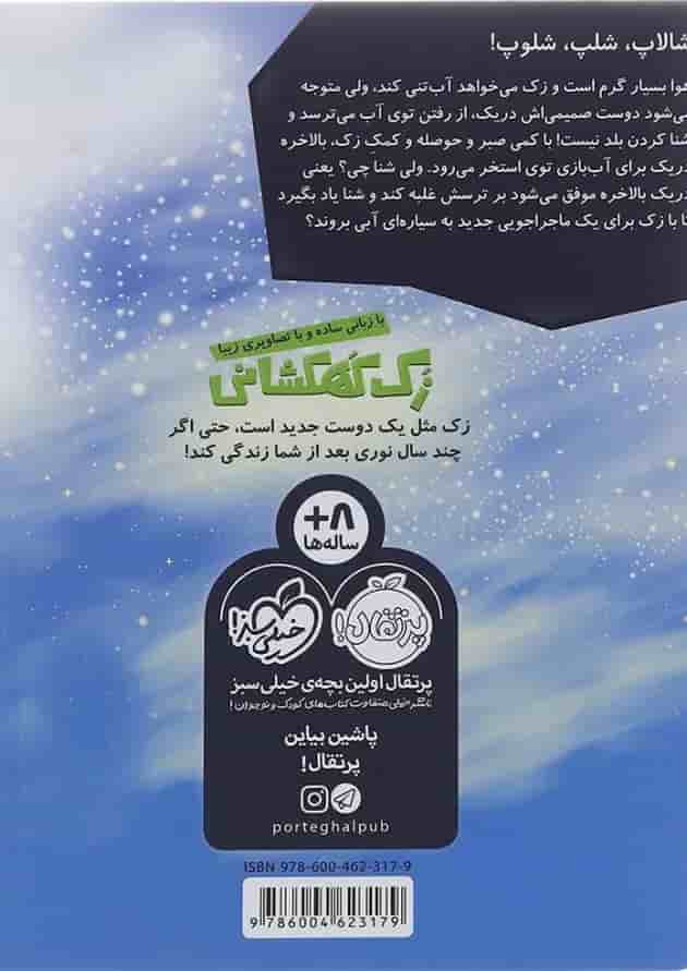 کتاب دریک شنا یاد میگیرد مجموعه زک کهکشانی جلد 7 پشت جلد