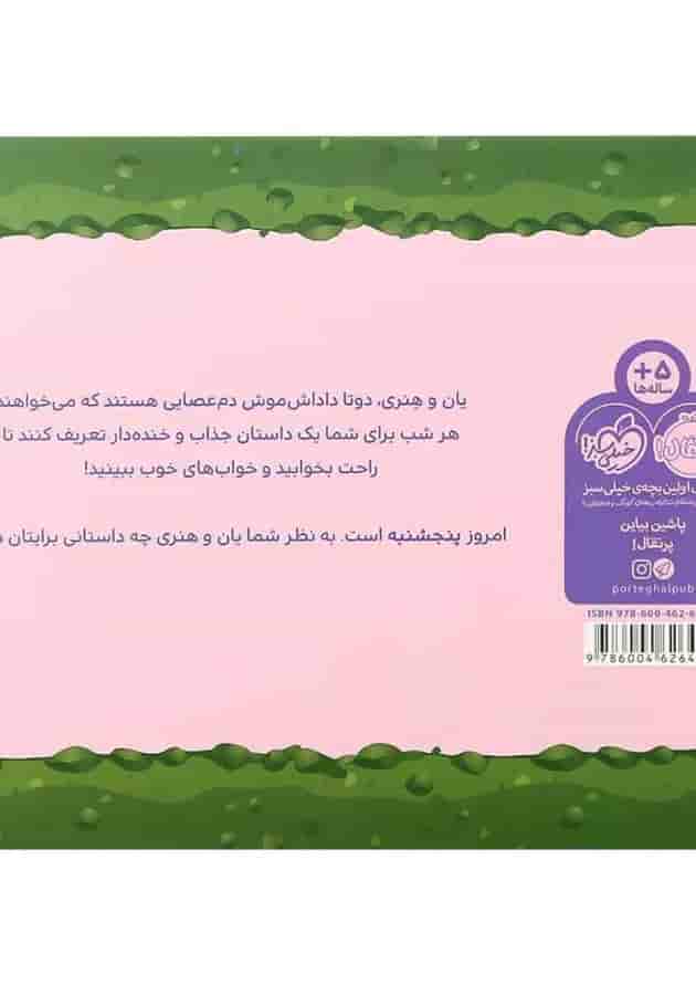 کتاب پنج شنبه مجموعه قصه های قبل از خواب یان وهنری پشت جلد
