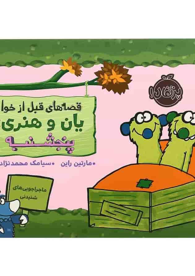 کتاب پنج شنبه مجموعه قصه های قبل از خواب یان وهنری جلد