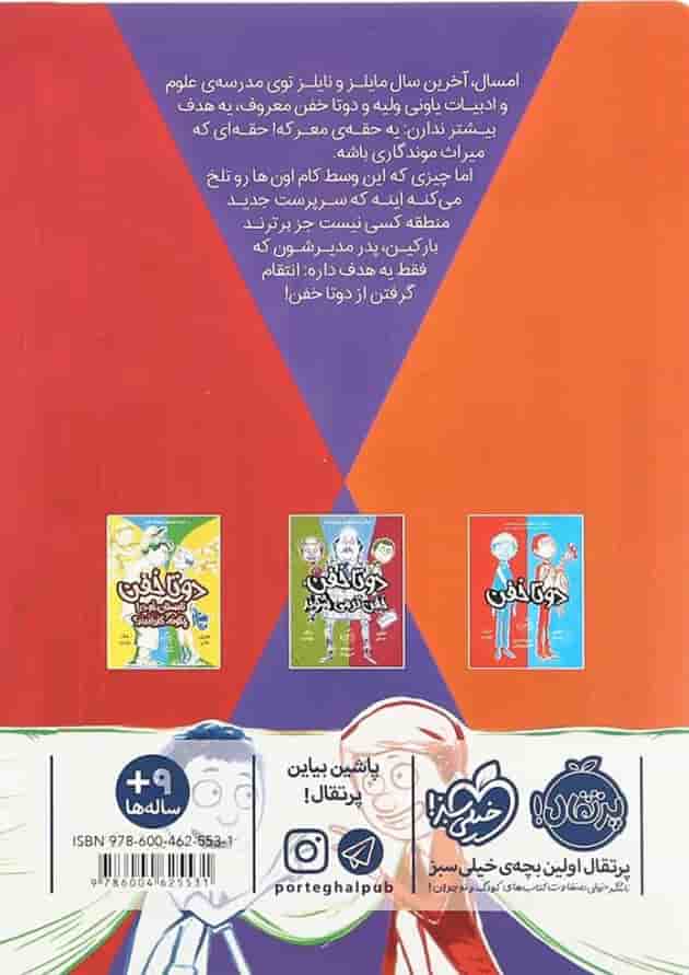 کتاب آخرین خنده دو تا خفن جلد 4 پشت جلد