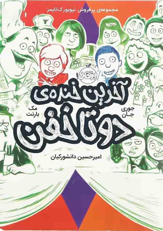 کتاب آخرین خنده دو تا خفن جلد 4 جلد