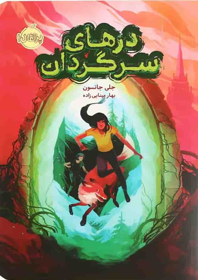 کتاب درهای سرگردان جلد