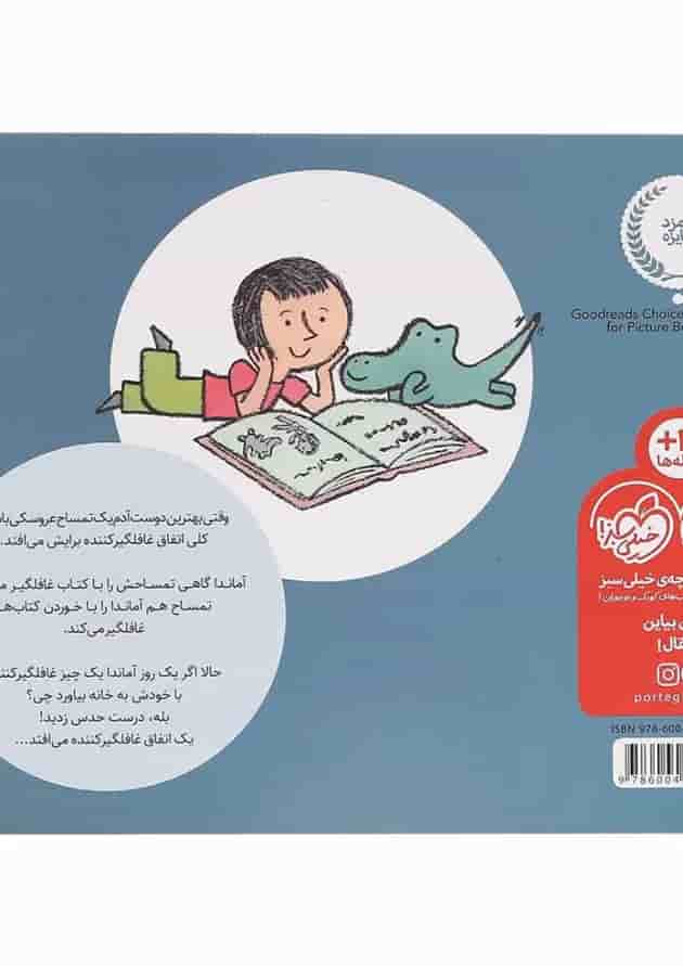 کتاب غافلگیری های جور و اجور آماندا و تمساحش پشت جلد