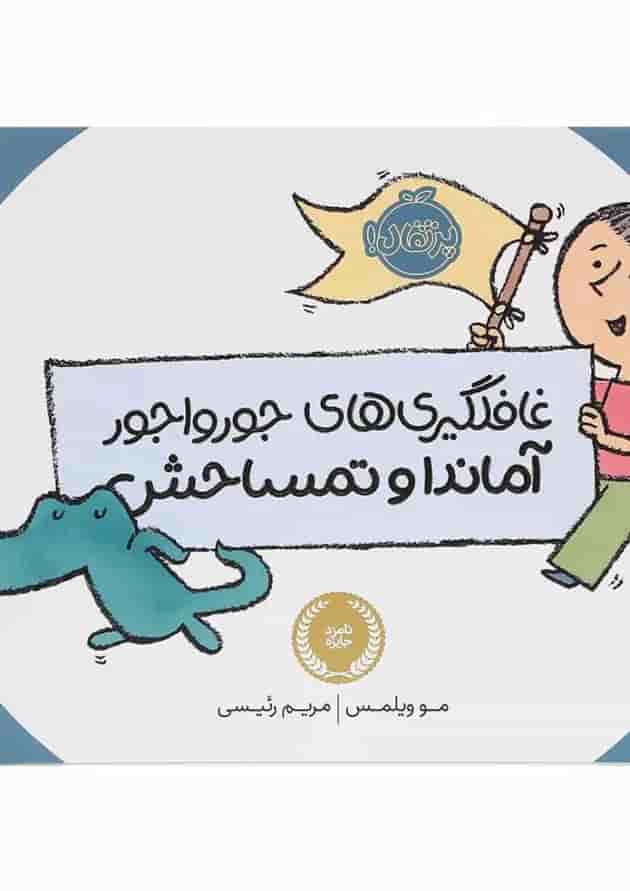 کتاب غافلگیری های جور و اجور آماندا و تمساحش جلد