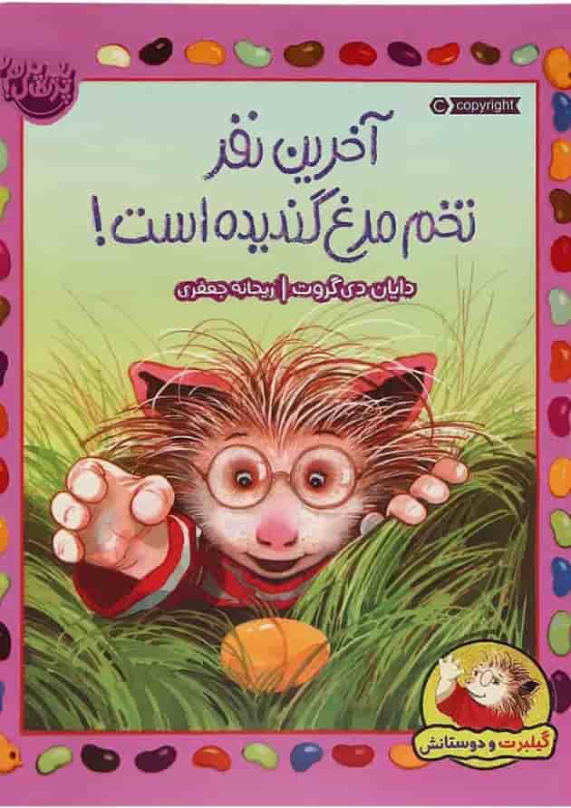 کتاب آخرین نفر تخم مرغ گندیده است جلد