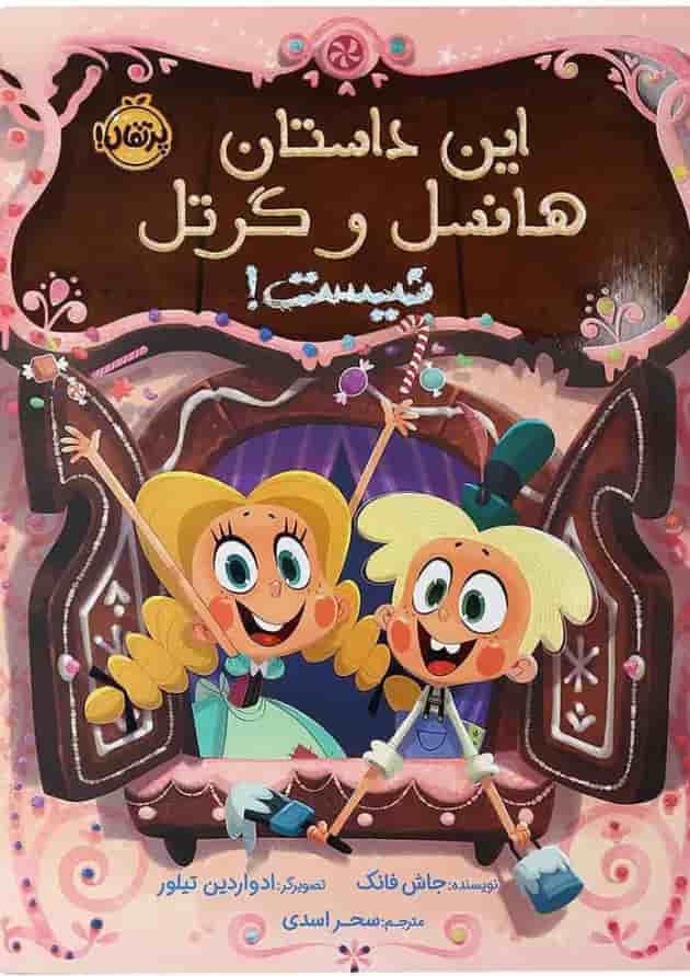 کتاب این داستان هانسل و گرتل نیست جلد