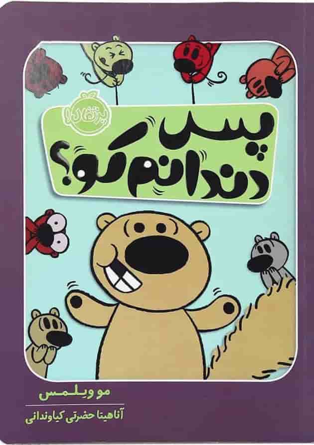 کتاب پس دندانم کو جلد