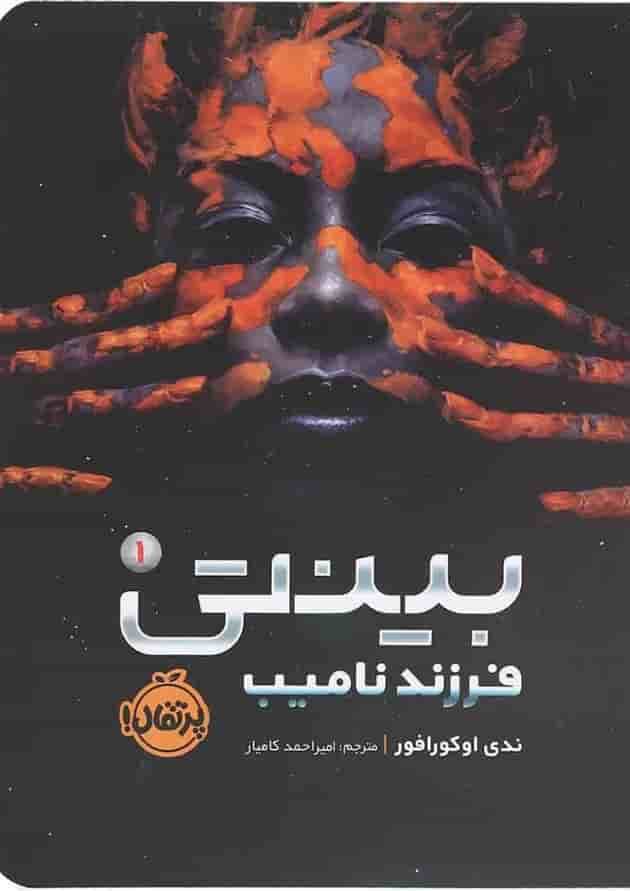 کتاب فرزند نامیب مجموعه بینتی جلد 1 جلد