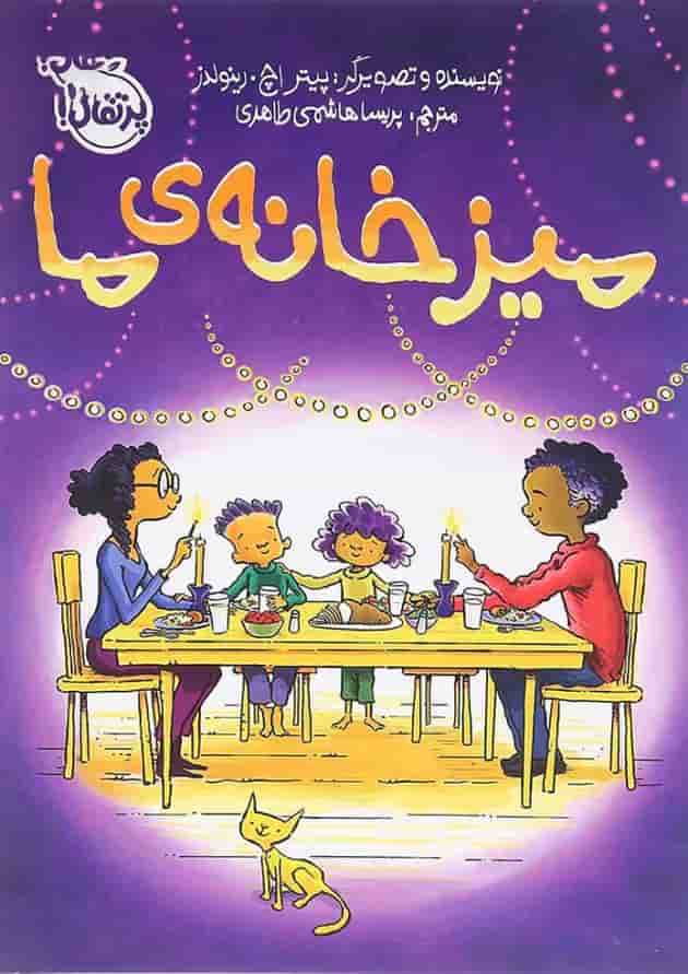 کتاب میز خانه ما جلد