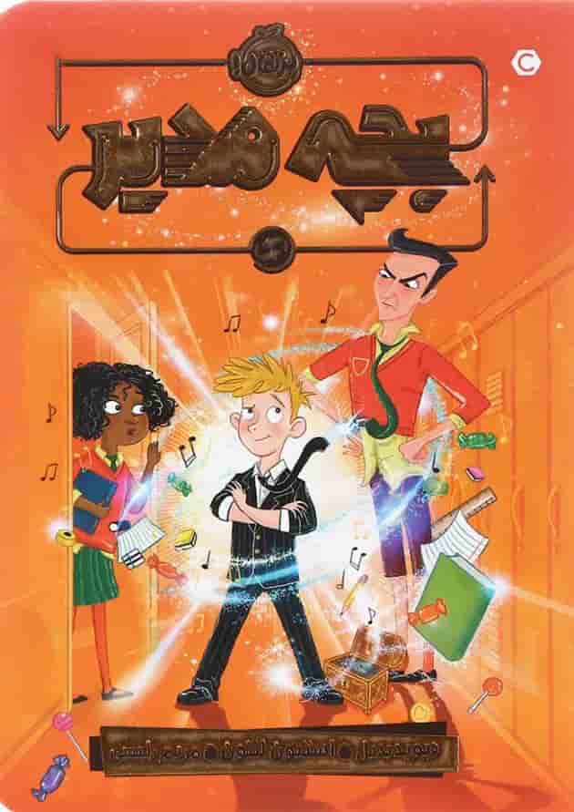 کتاب بچه مدیر جلد