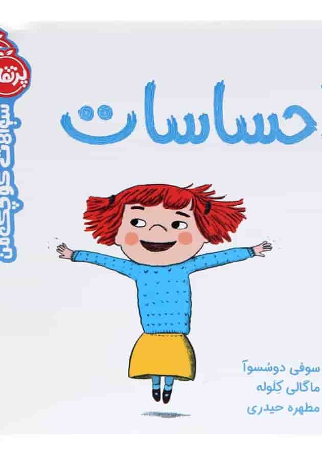 کتاب احساسات مجموعه سوالات کوچک من جلد