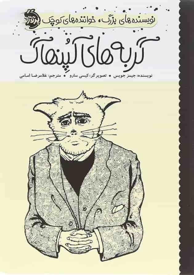 کتاب گربه های کپنهاگ مجموعه نویسنده های بزرگ خواننده های کوچک جلد