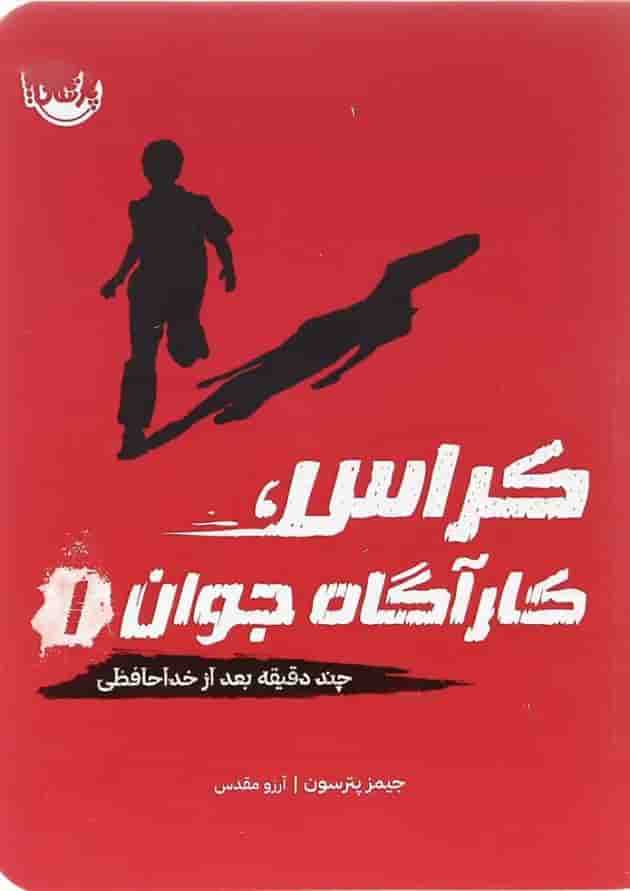 کتاب چند دقیقه بعد از خدا حافظی مجموعه کراس کارآگاه جوان جلد 1 جلد