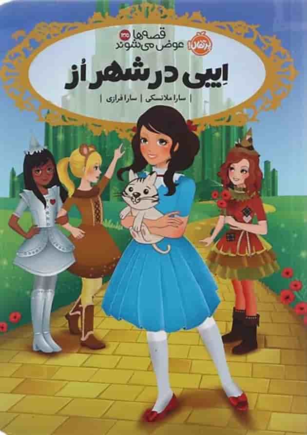 کتاب ایبی در شهر از مجموعه قصه ها عوض می شوند جلد 13.5 جلد