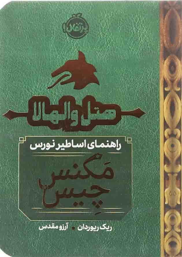 کتاب هتل والهالا مجموعه راهنمای اساطیر نورس مگنس چیس جلد