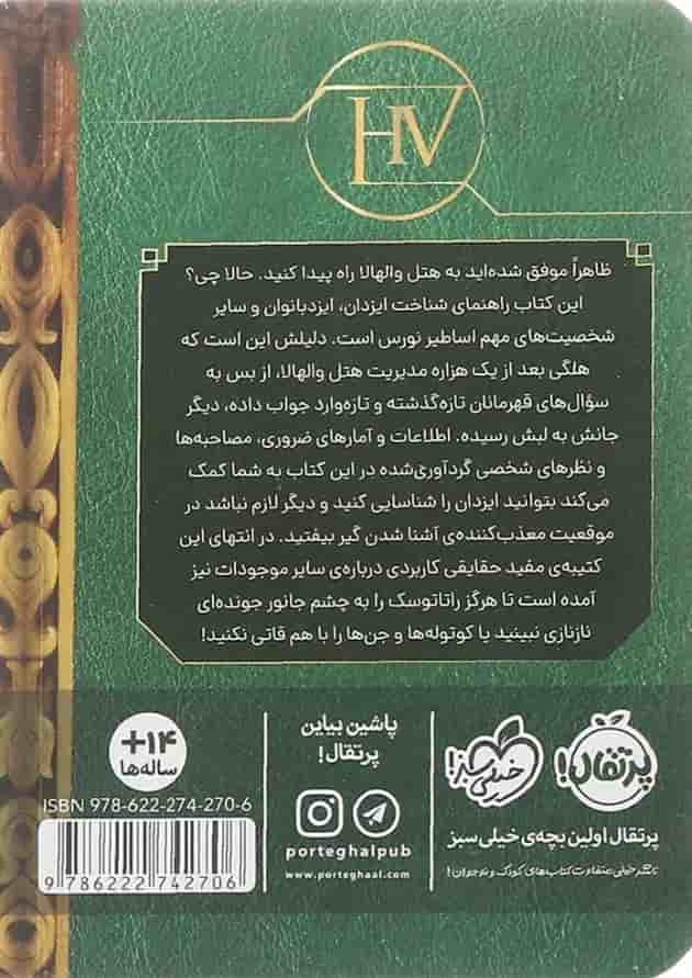 کتاب هتل والهالا مجموعه راهنمای اساطیر نورس مگنس چیس پشت جلد